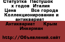 Статуэтка “Пастушок“ 1970-х годов (Италия) › Цена ­ 500 - Все города Коллекционирование и антиквариат » Антиквариат   . Крым,Инкерман